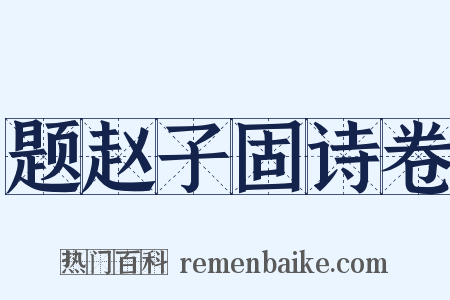 题赵子固诗卷是什么意思的图片